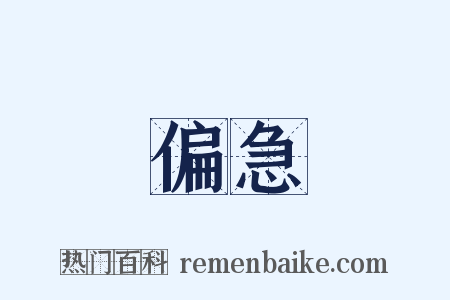 偏急是什么意思的图片